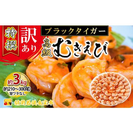 ふるさと納税 【祝北陸新幹線延伸】【訳あり・背ワタなし・冷凍】特撰 高級むきえび（ブラックタイガー）...