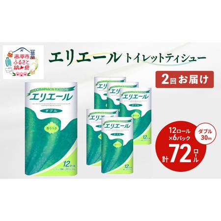 ふるさと納税 2回お届け 計144ロール エリエール トイレットティシュー ダブル 30m 12R ...