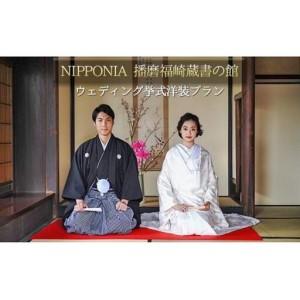 ふるさと納税 NIPPONIA 播磨 福崎 蔵書の館 ウエディング 挙式 洋装プラン 兵庫県福崎町