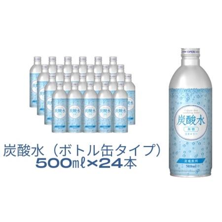 ふるさと納税 炭酸水（ボトル缶タイプ）500ml×24本 兵庫県福崎町