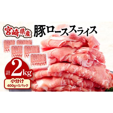 ふるさと納税 宮崎県産 豚ローススライス (400g×5パック) 合計2kg 宮崎県宮崎市
