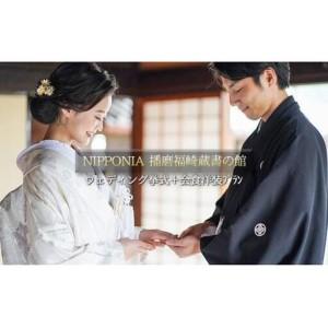 ふるさと納税 NIPPONIA 播磨 福崎 蔵書の館 ウエディング 挙式＋会食 洋装プラン（6名様会食） 兵庫県福崎町