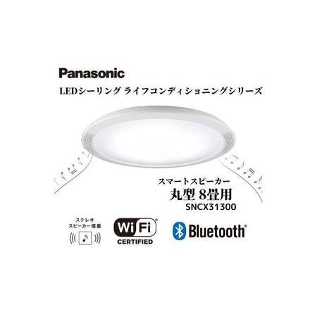 ふるさと納税 パナソニック【SNCX31300】LEDシーリング ライフコンディショニングシリーズ（...