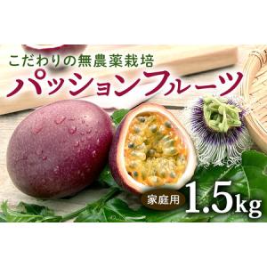 ふるさと納税 こだわりの無農薬栽培 パッションフルーツ