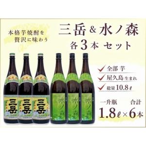 ふるさと納税 三岳 1800ml×3本＆水ノ森 1800ml×3本（業務用プラケース） 鹿児島県屋久...