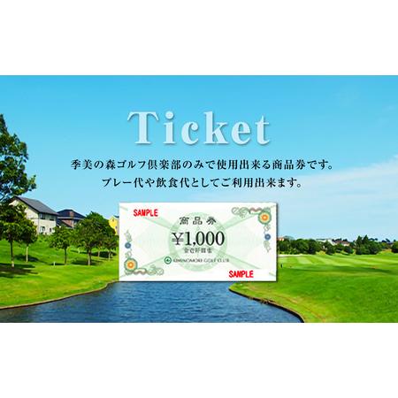 ふるさと納税 季美の森ゴルフ倶楽部商品券1,000円×15枚＜15,000円分＞ Z001 千葉県大...