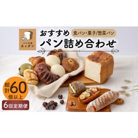 ふるさと納税 【6回定期便】おすすめ パン 詰め合わせ セット (食パン・菓子/惣菜パン)【パンの店...