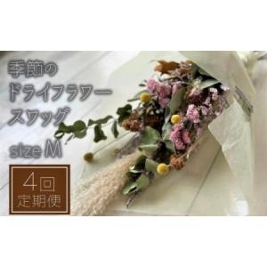 ふるさと納税 【3ヶ月に1回お届け】年4回定期便 季節のドライフラワー Mサイズ スワッグ 2月・5月・8月・11月お届け[ZH635] 新潟県柏崎市