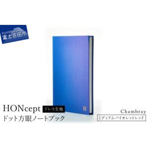 ふるさと納税 HONcept ドレス生地 ノートブック シャンブレー ミディアムバイオレットレッド ...