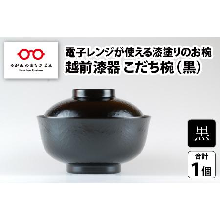 ふるさと納税 レンジが使える漆塗りのお椀 越前漆器こだち椀 黒 福井県鯖江市