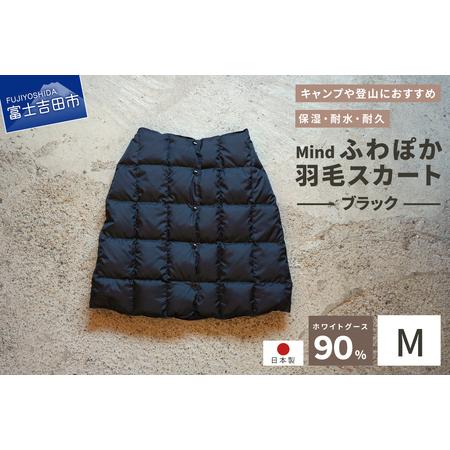 ふるさと納税 ダウン 高品質 羽毛 スカート 国産 アウトドア キャンプ 登山 Mind Mサイズ ...