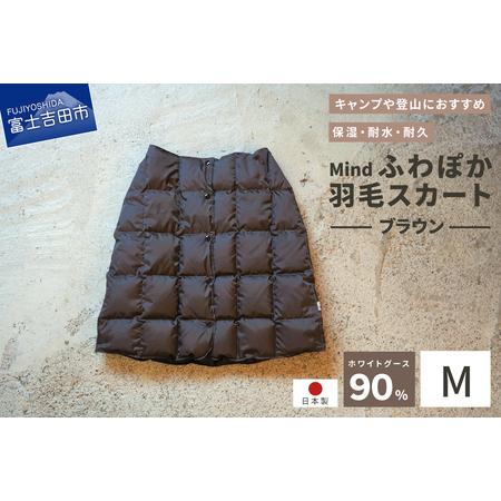 ふるさと納税 ダウン 高品質 羽毛 スカート 国産 アウトドア キャンプ 登山 Mind Mサイズ ...