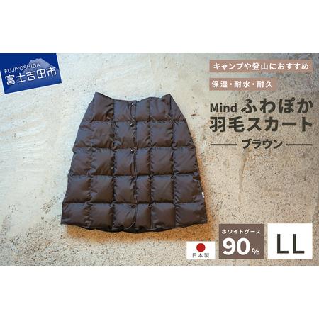 ふるさと納税 ダウン 高品質 羽毛 スカート 国産 アウトドア キャンプ 登山 Mind LLサイズ...