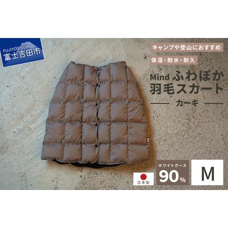 ふるさと納税 ダウン 高品質 羽毛 スカート 国産 アウトドア キャンプ 登山 Mind Mサイズ ...