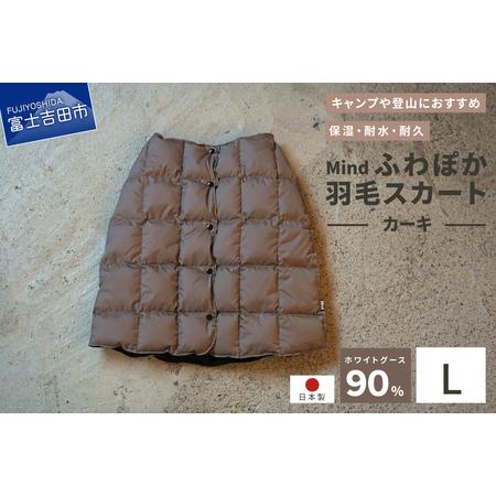 ふるさと納税 ダウン 高品質 羽毛 スカート 国産 アウトドア キャンプ 登山 Mind Lサイズ ...