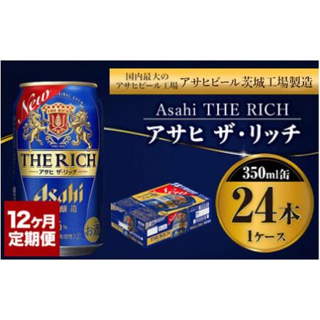 ふるさと納税 【定期便１年】アサヒ　ザ・リッチ　350ml×24本（１ケース） 茨城県守谷市