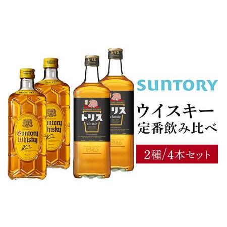 ふるさと納税 サントリー ウイスキー 飲み比べ 定番 2種 4本セット（角瓶 ×2 / トリス クラ...