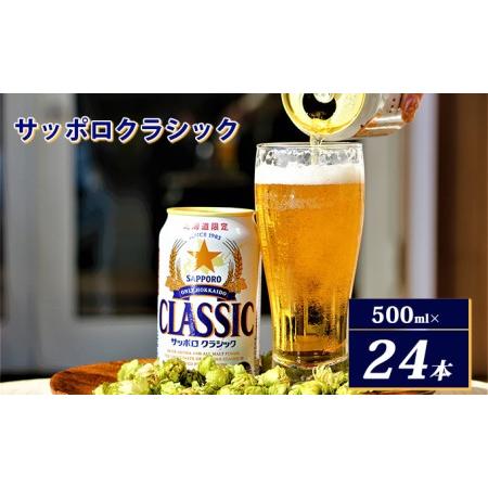 ふるさと納税 ビール サッポロクラシック 500ml × 24本 サッポロ お酒 酒 サッポロビール...