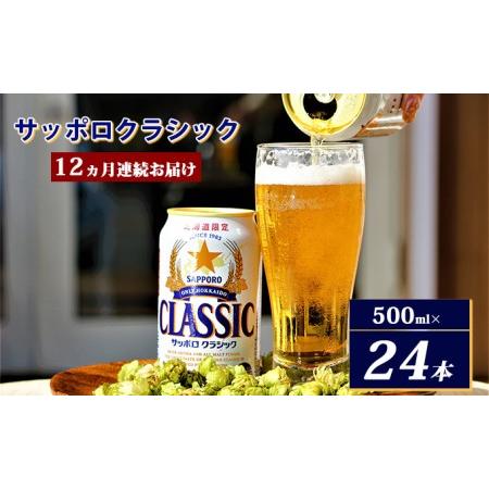 ふるさと納税 ◆12ヵ月連続お届け定期便◆7年ぶりにリニューアル！！サッポロクラシック 500ml×...