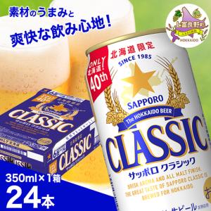 ふるさと納税 ビール サッポロクラシック 350ml×24缶 缶ビール 缶