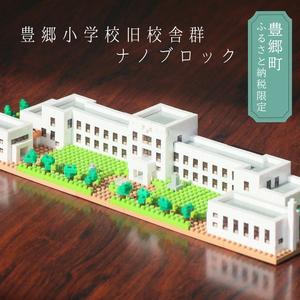 ふるさと納税 豊郷町限定 ブロック ナノブロック(登録商標) 豊郷小学校