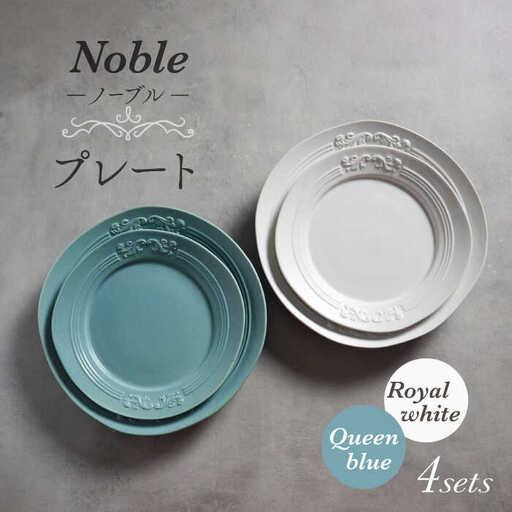 ふるさと納税 【美濃焼】Noble-ノーブル- プレート 4枚セット（ロイヤルホワイト×クイーンブル...