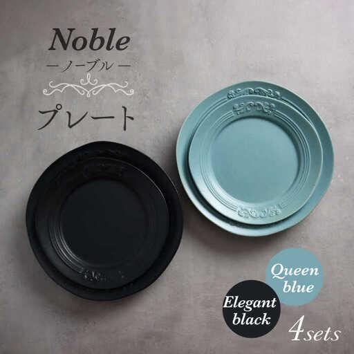 ふるさと納税 【美濃焼】Noble-ノーブル- プレート 4枚セット（クイーンブルー×エレガントブラ...