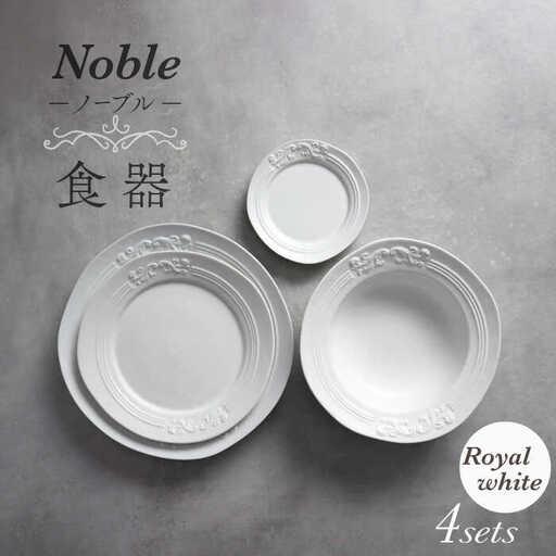 ふるさと納税 【美濃焼】Noble-ノーブル- 食器 4点セット（ロイヤルホワイト）【Felice-...