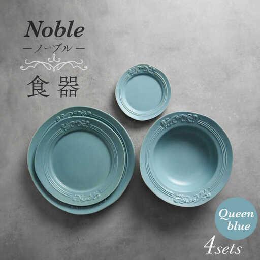 ふるさと納税 【美濃焼】Noble-ノーブル- 食器 4点セット（クイーンブルー）【Felice-フ...