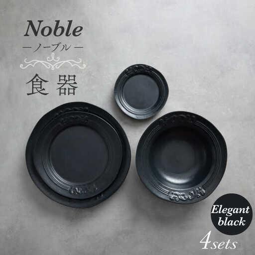 ふるさと納税 【美濃焼】Noble-ノーブル- 食器 4点セット（エレガントブラック）【Felice...