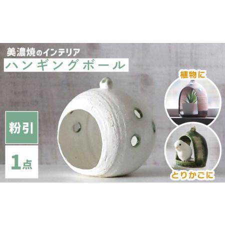 ふるさと納税 【美濃焼】ハンギングボール 粉引【株式会社二幸】インテリア 雑貨 陶器 小物入れ 鳥か...