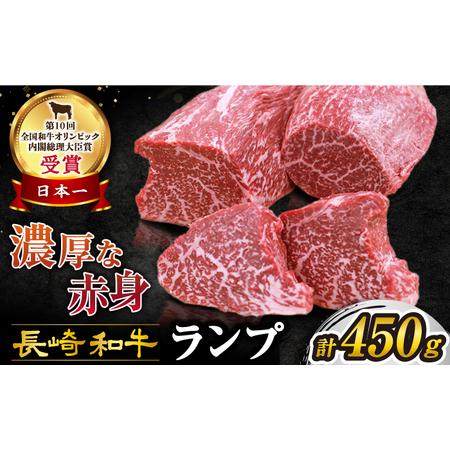 ふるさと納税 【 訳あり 】【お肉の魔人】長崎和牛ランプステーキ450g（3?5枚）＜スーパーウエス...