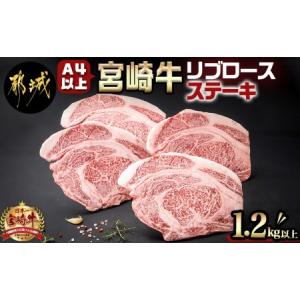 ふるさと納税 宮崎牛(A4以上)リブロースステーキ約300g×4