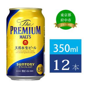 ふるさと納税 サントリープレミアムモルツ350ml缶　12本入 東京都府中市