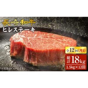 ふるさと納税 12回定期便 長崎和牛 ヒレステーキ 計1.5kg [CAG195] ヒレ ステーキ 和牛 長崎県西海市