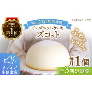 ふるさと納税 子供が思わず笑顔に！ふわっふわスフレチーズケーキ「ズコット」計3個＜お菓子のいわした＞[CAM010]