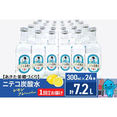 ふるさと納税 ニテコ炭酸水 レモンフレーバー300ml×24本セット あきた美郷づくり 秋田県美郷町
