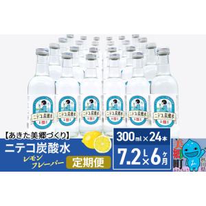 ふるさと納税 《定期便6ヶ月》ニテコ炭酸水(レモン) 300ml×24本入 「水の郷」の炭酸水 ご当地炭酸水 秋田県美郷町｜furunavi