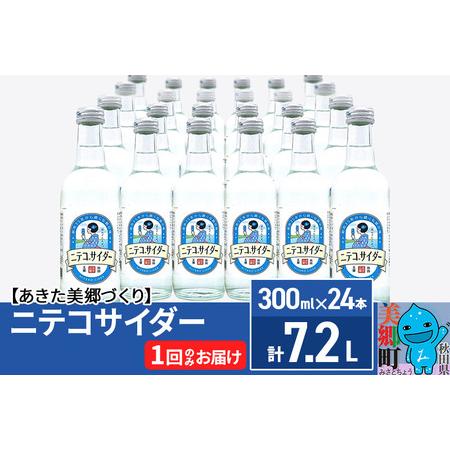 ふるさと納税 ニテコサイダー 300ml×24本セット あきた美郷づくり 秋田県美郷町