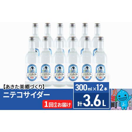 ふるさと納税 ニテコサイダー 300ml×12本セット あきた美郷づくり 秋田県美郷町