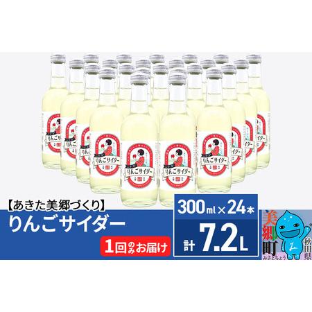 ふるさと納税 ニテコりんごサイダー 300ml×24本セット あきた美郷づくり 秋田県美郷町