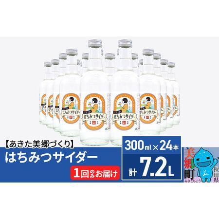 ふるさと納税 ニテコはちみつサイダー 300ml×24本セット あきた美郷づくり 秋田県美郷町