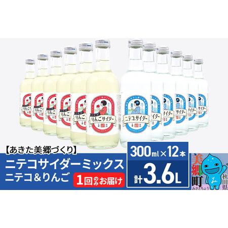 ふるさと納税 ニテコサイダーミックス 300ml×12本セット 2種（ニテコサイダー6本、りんごサイ...