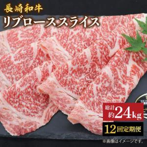 ふるさと納税 12回定期便 長崎和牛 すき焼き リブロース 2kg CBA081 すき焼き 和牛 スライス 長崎県西海市