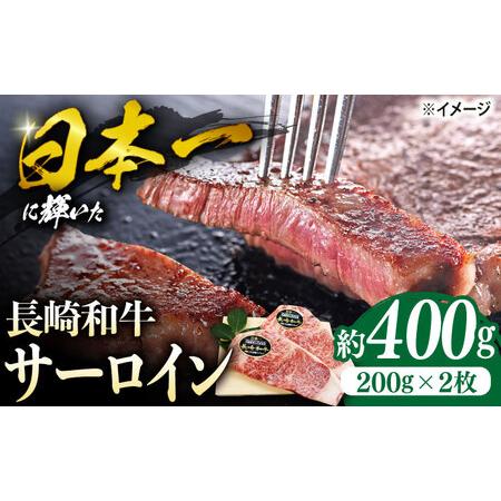 ふるさと納税 サーロイン ステーキ 長崎和牛 約400g（2枚）＜ミート販売黒牛＞[CBA100] ...