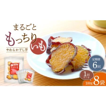 ふるさと納税 【10月中旬よりお届け】【6回定期便】 まるごと もっちりいも （皮付き）8パック ＜...