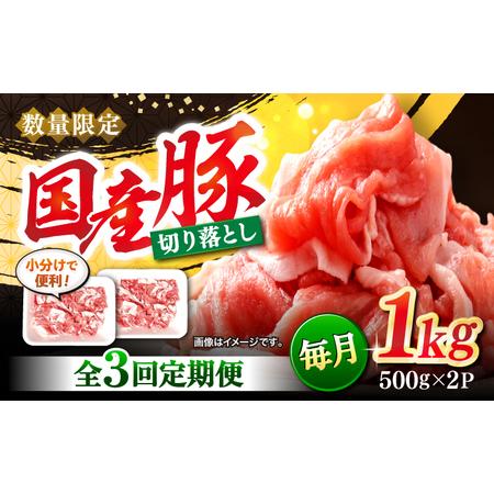 ふるさと納税 【3回定期便】【使い勝手抜群】 国産豚 切り落とし 計3kg（約1kg×3回） ＜宮本...