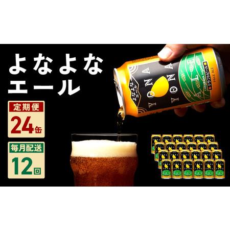 ふるさと納税 よなよなエール 24本 定期便 全12回 ビール クラフトビール 缶 お酒 泉佐野市ふ...