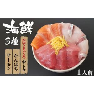 ふるさと納税 海鮮丼の具！ 3種盛り合わせ 1人前 ／ 刺身 冷凍 食べ比べ 【十六家】 岩手県滝沢市｜furunavi