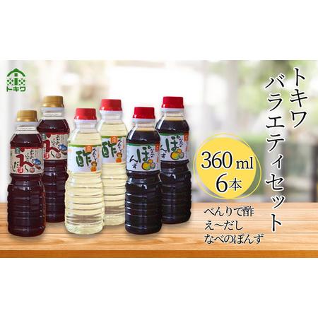 ふるさと納税 【トキワ バラエティ360mlセット えーだし360ml×2 べんりで酢360ml×2...